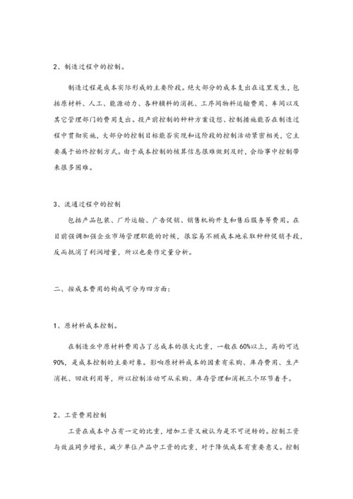 11-【内容】成本控制的内容.docx