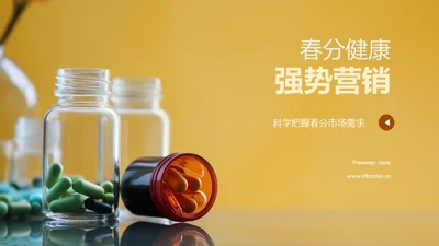 春分健康强势营销