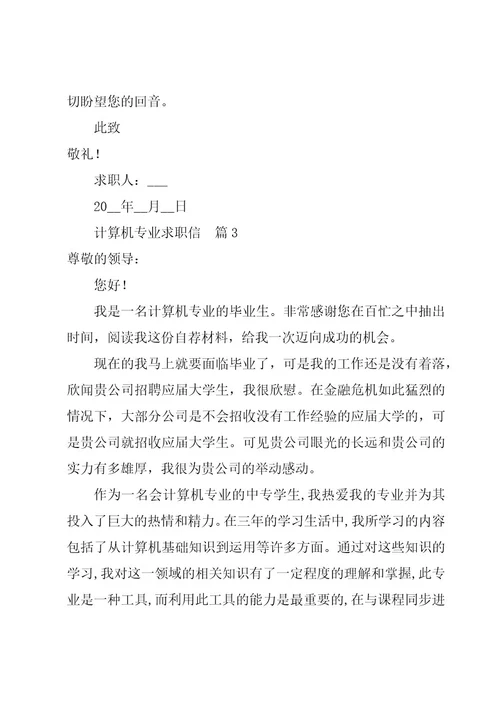 计算机专业求职信精华7篇