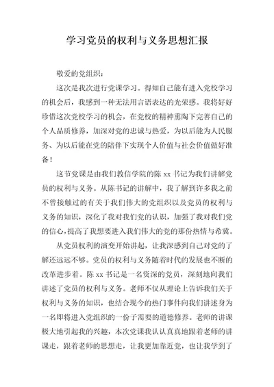 学习党员的权利与义务思想汇报