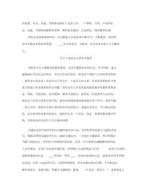 关于人身安全心得范文五篇(汇总)