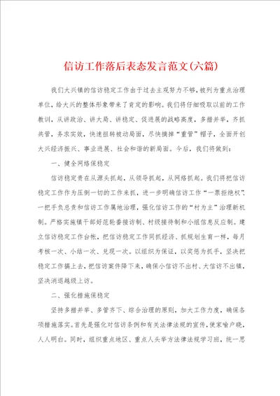 信访工作落后表态发言范文六篇