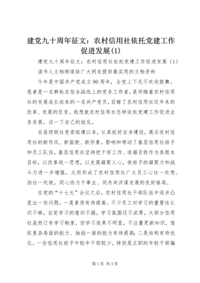 建党九十周年征文：农村信用社依托党建工作促进发展(5).docx