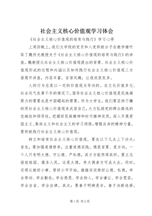 社会主义核心价值观学习体会 (8).docx