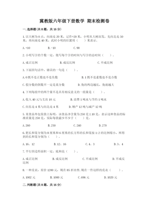 冀教版六年级下册数学 期末检测卷含答案【培优a卷】.docx