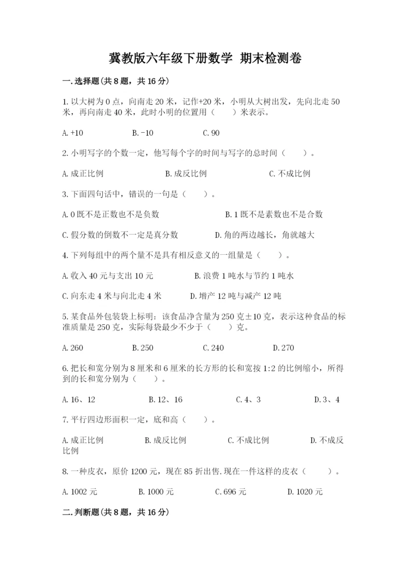 冀教版六年级下册数学 期末检测卷含答案【培优a卷】.docx