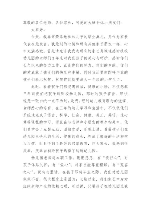 幼儿园毕业典礼家长致辞.docx