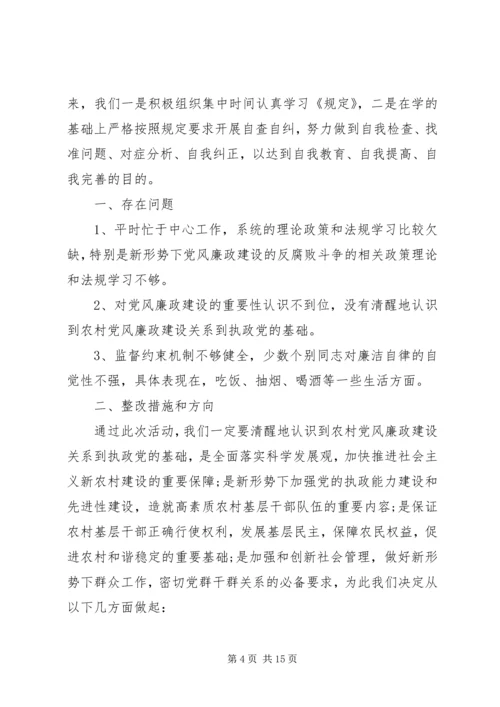 学习《农村基层干部廉洁履职若干规定》自查报告.docx