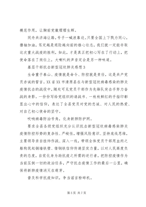 基层干部阻击新型冠状肺炎感想.docx