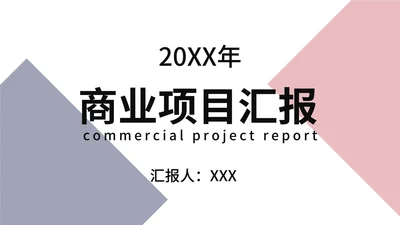 红蓝简约商业项目汇报PPT模板