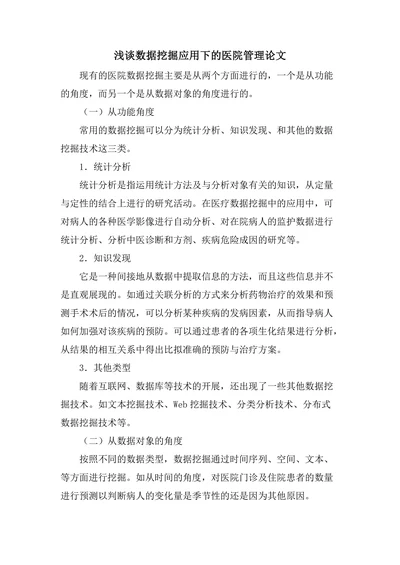 浅谈数据挖掘应用下的医院管理论文