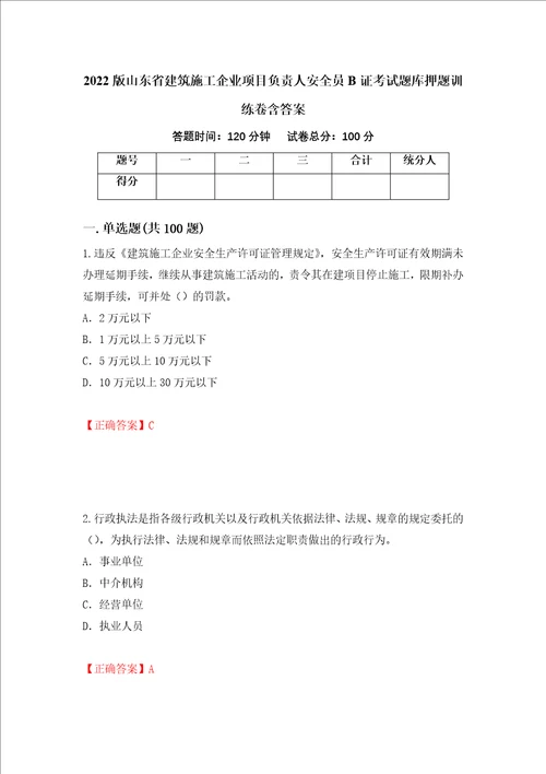 2022版山东省建筑施工企业项目负责人安全员B证考试题库押题训练卷含答案第6卷