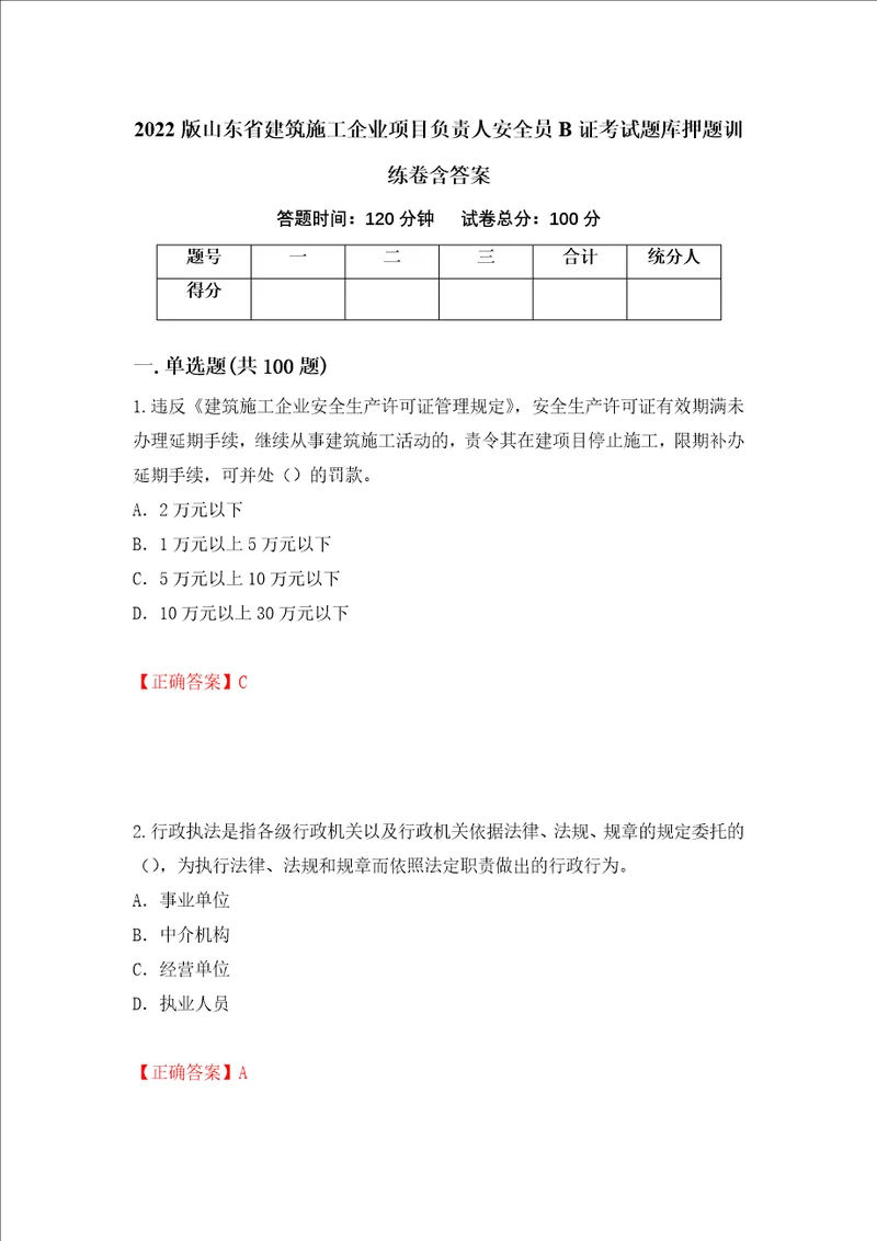 2022版山东省建筑施工企业项目负责人安全员B证考试题库押题训练卷含答案第6卷