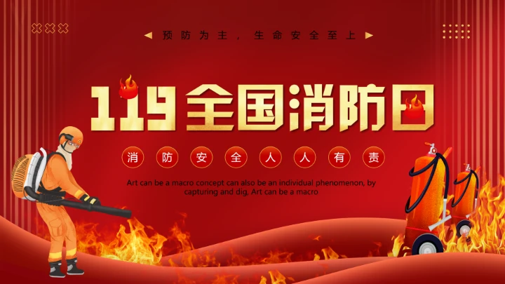 119全国消防日主题预防为主，生命安全至上 课件