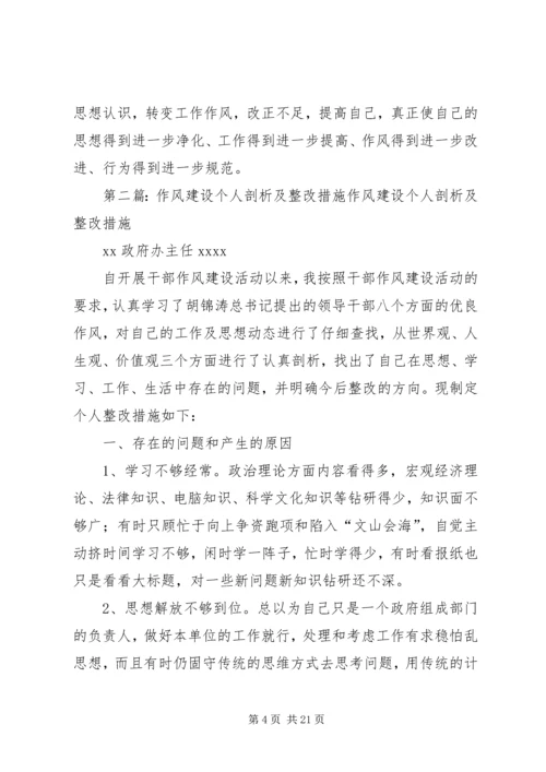 作风建设个人剖析及整改措施 (2).docx