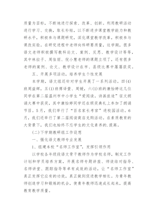 语文教研组第二学期工作总结.docx