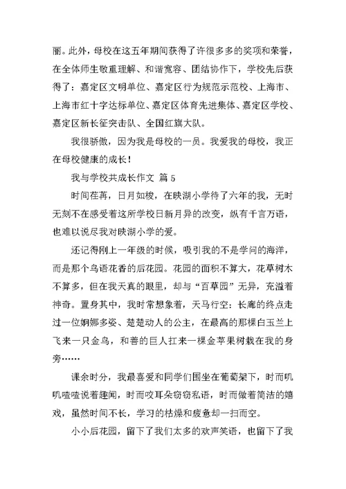 我与学校共成长作文