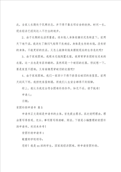 关于贫困补助申请书模板集合七篇