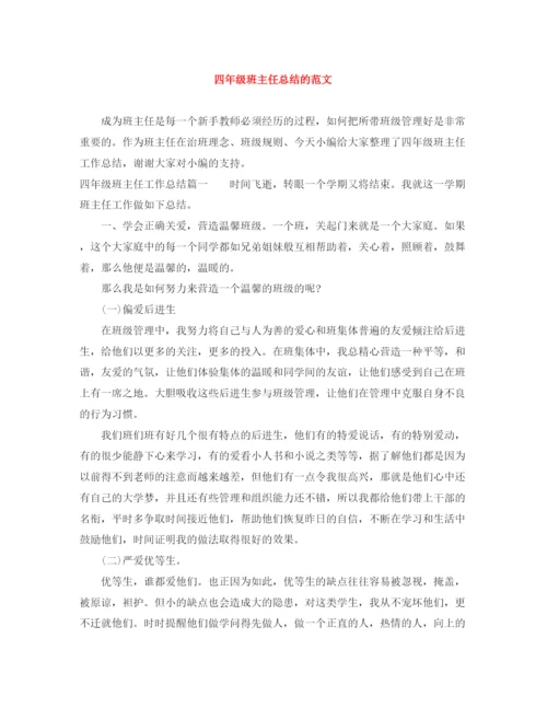 精编之四年级班主任总结的范文.docx