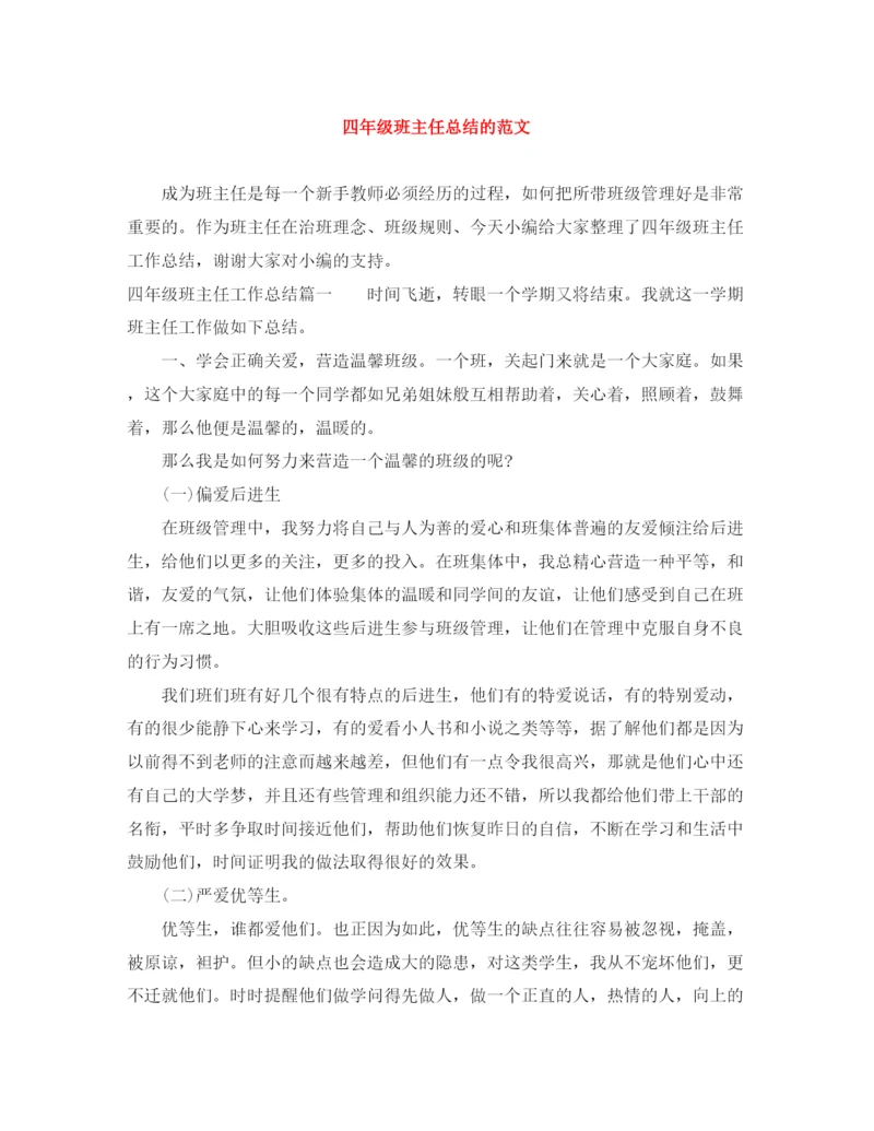 精编之四年级班主任总结的范文.docx