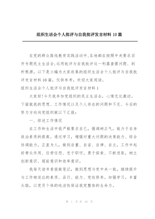 组织生活会个人批评与自我批评发言材料10篇.docx