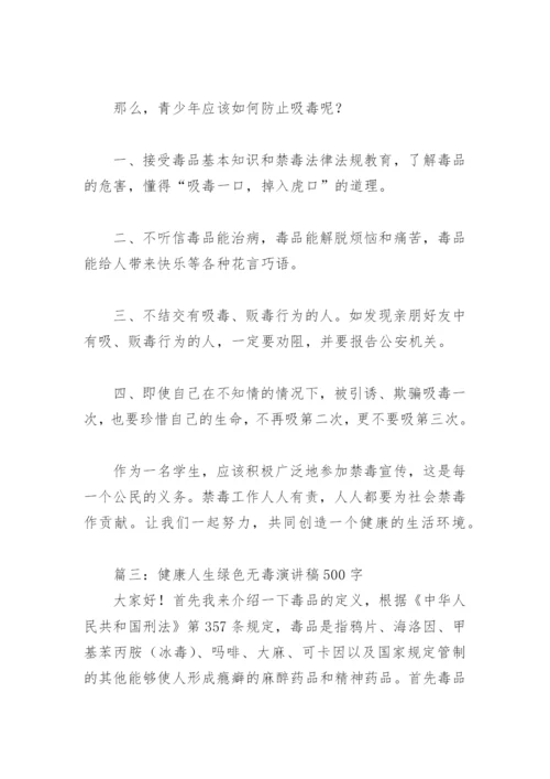 健康人生绿色无毒演讲稿500字(精选5篇).docx