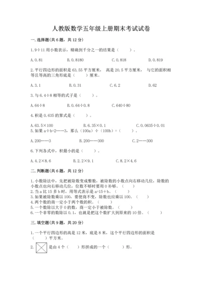 人教版数学五年级上册期末考试试卷及答案（精品）.docx