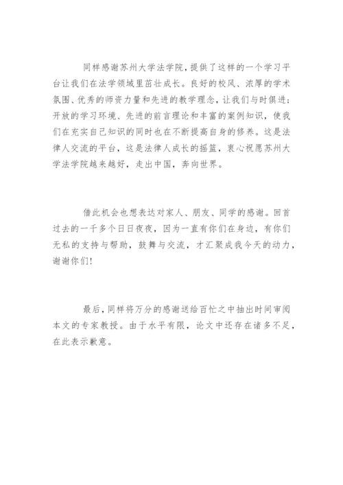 法学专业本科论文致谢词参考.docx