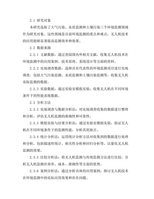 环境监测中无人机技术的应用