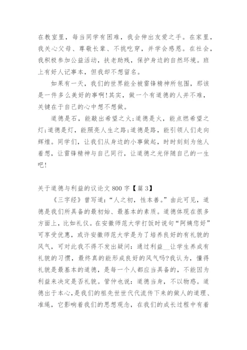 关于道德与利益的议论文800字.docx