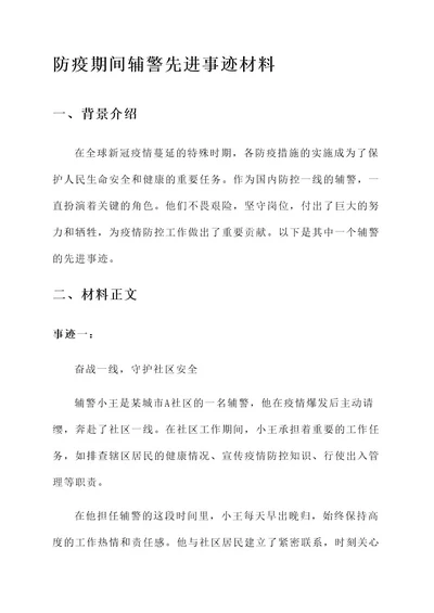 防疫期间辅警先进事迹材料