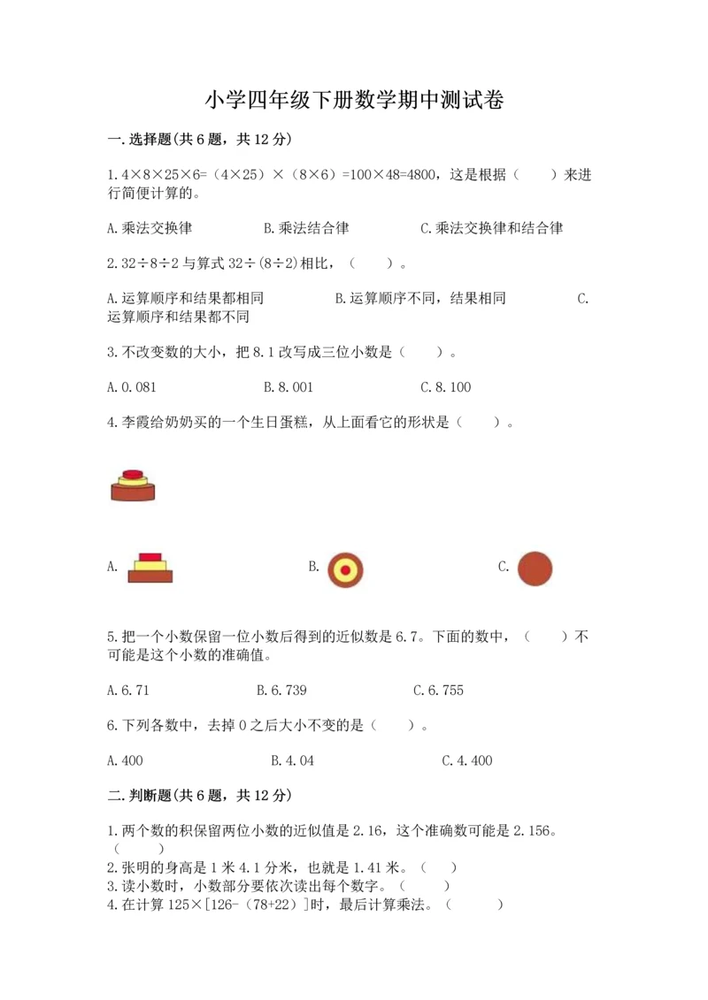 小学四年级下册数学期中测试卷（达标题）word版.docx