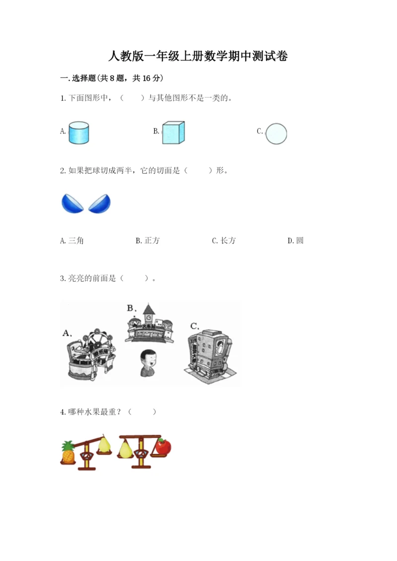 人教版一年级上册数学期中测试卷精品加答案.docx