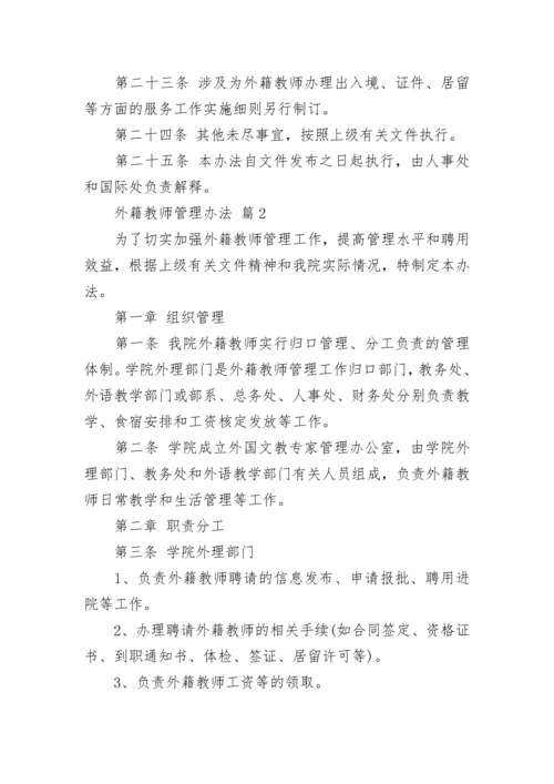 外籍教师管理办法.docx