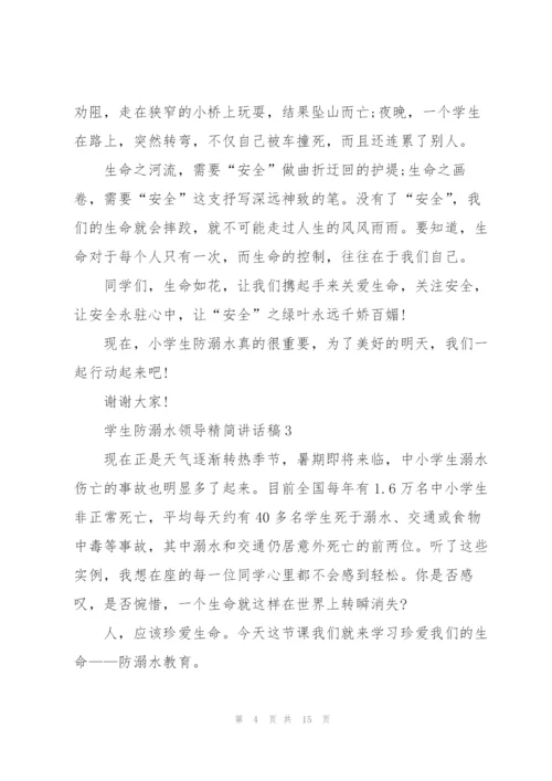学生防溺水领导精简讲话稿五篇.docx