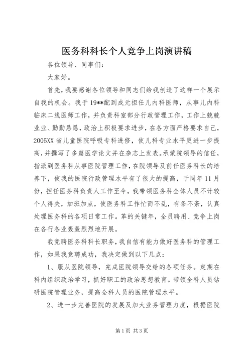 医务科科长个人竞争上岗演讲稿.docx