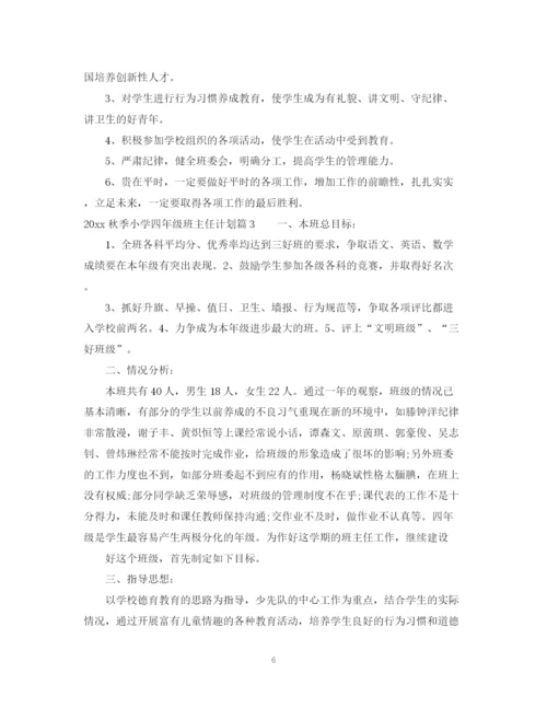 精编之秋季小学四年级班主任计划范文.docx