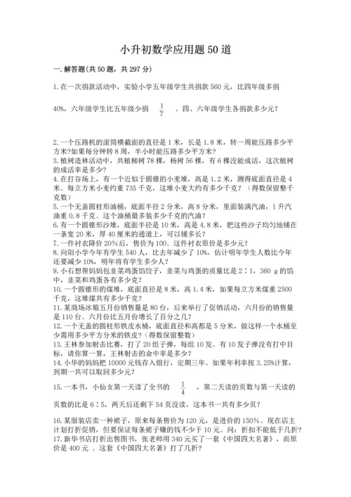 小升初数学应用题50道附完整答案【考点梳理】.docx
