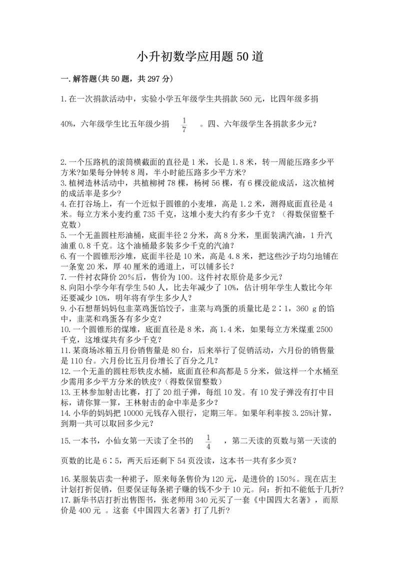小升初数学应用题50道附完整答案【考点梳理】.docx