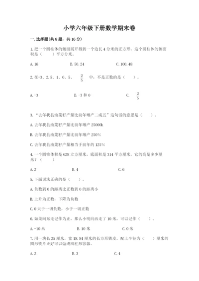 小学六年级下册数学期末卷精品【必刷】.docx