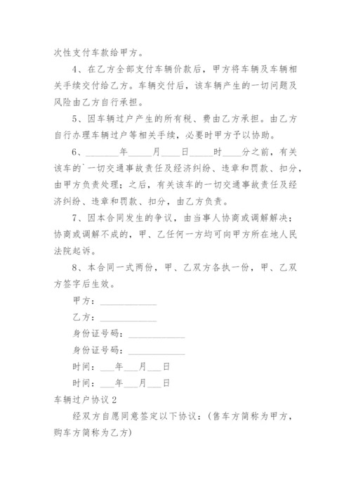 车辆过户协议.docx