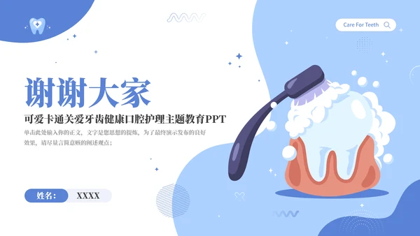关爱牙齿健康卡通主题教育通用PPT模板