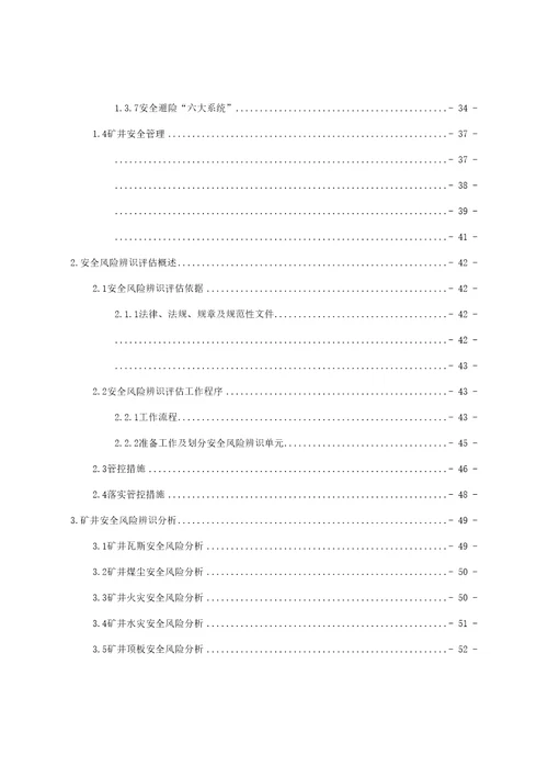 煤矿安全风险评估报告