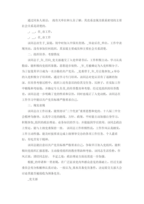 党员政审材料范文.docx