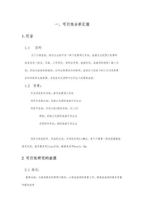 软件工程机票预订实验报告.docx