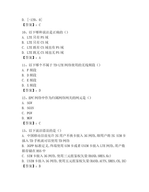 LTE知识竞赛考试题库及参考答案新