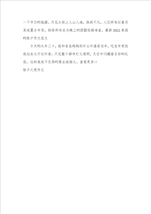 2022年相关除夕之夜作文以除夕之夜写一篇作文