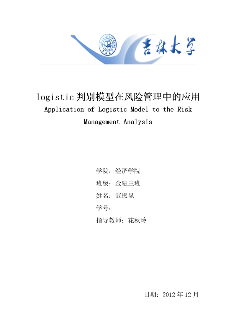 武振昆的logistic判别模型在风险管理中的应用