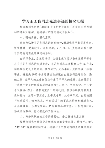 学习王芝良同志先进事迹的情况汇报.docx