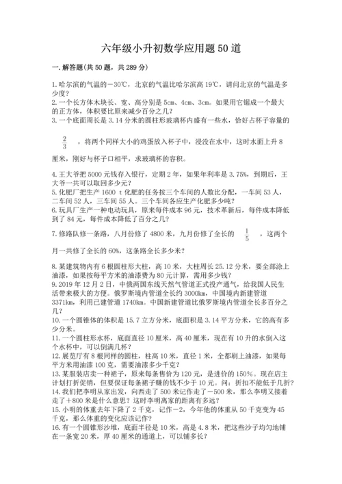 六年级小升初数学应用题50道加答案下载.docx